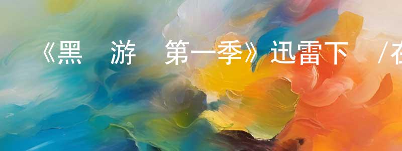曹春艷發布《黑錢游戲第一季》迅雷下載/在線觀看-選秀綜藝-美劇天堂